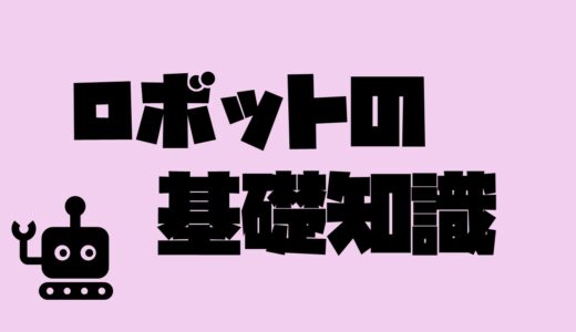 ロボットの基礎知識