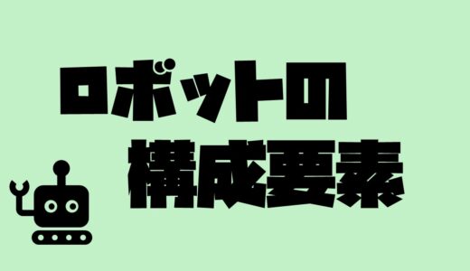 ロボットの構成要素