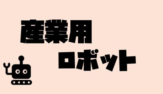 産業用ロボットって何？